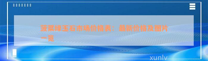 菠菜绿玉石市场价格表：最新价格及图片一览