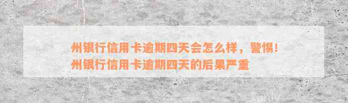 州银行信用卡逾期四天会怎么样，警惕！州银行信用卡逾期四天的后果严重