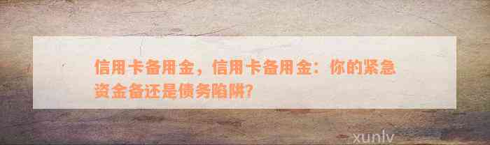 信用卡备用金，信用卡备用金：你的紧急资金备还是债务陷阱？