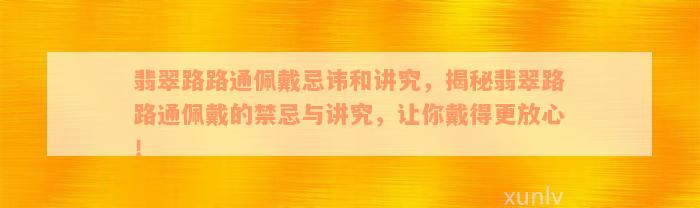 翡翠路路通佩戴忌讳和讲究，揭秘翡翠路路通佩戴的禁忌与讲究，让你戴得更放心！