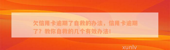 欠信用卡逾期了自救的办法，信用卡逾期了？教你自救的几个有效办法！