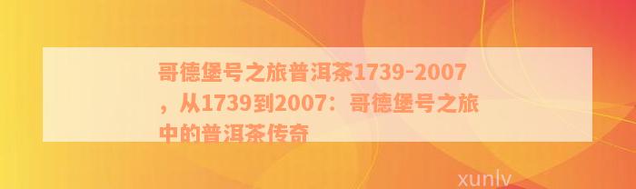 哥德堡号之旅普洱茶1739-2007，从1739到2007：哥德堡号之旅中的普洱茶传奇