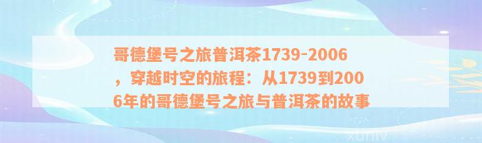 哥德堡号之旅普洱茶1739-2006，穿越时空的旅程：从1739到2006年的哥德堡号之旅与普洱茶的故事