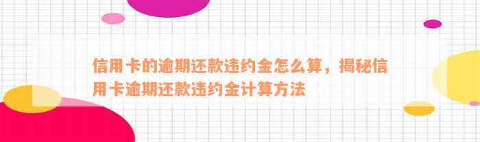 信用卡的逾期还款违约金怎么算，揭秘信用卡逾期还款违约金计算方法