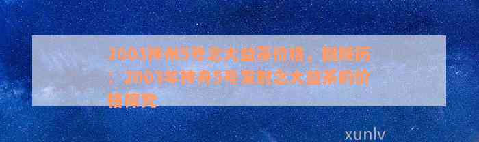 2003神州5号念大益茶价格，回顾历：2003年神舟5号发射念大益茶的价格探究