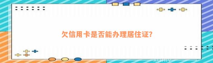 欠信用卡是否能办理居住证？