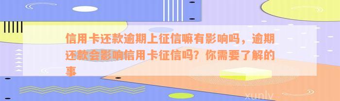 信用卡还款逾期上征信嘛有影响吗，逾期还款会影响信用卡征信吗？你需要了解的事