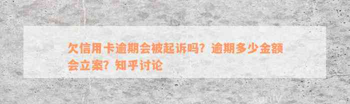 欠信用卡逾期会被起诉吗？逾期多少金额会立案？知乎讨论