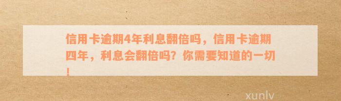 信用卡逾期4年利息翻倍吗，信用卡逾期四年，利息会翻倍吗？你需要知道的一切！