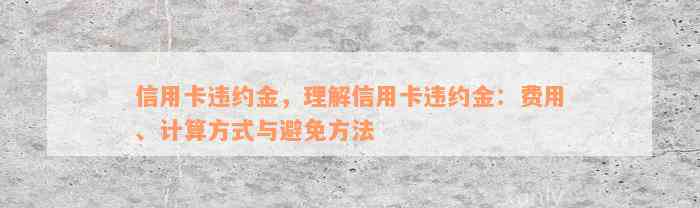 信用卡违约金，理解信用卡违约金：费用、计算方式与避免方法