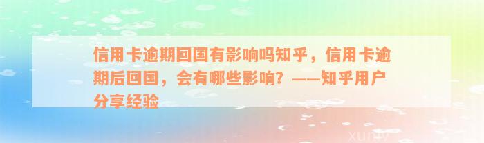 信用卡逾期回国有影响吗知乎，信用卡逾期后回国，会有哪些影响？——知乎用户分享经验