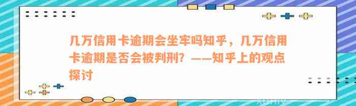 几万信用卡逾期会坐牢吗知乎，几万信用卡逾期是否会被判刑？——知乎上的观点探讨