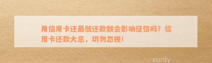 用信用卡还最低还款额会影响征信吗？信用卡还款大忌，切勿忽视！