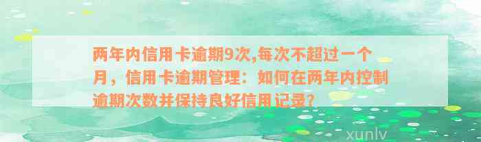 两年内信用卡逾期9次,每次不超过一个月，信用卡逾期管理：如何在两年内控制逾期次数并保持良好信用记录？