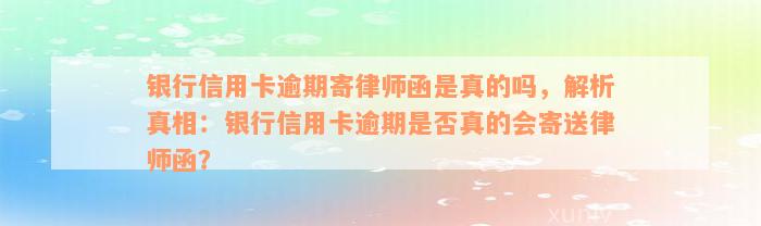 银行信用卡逾期寄律师函是真的吗，解析真相：银行信用卡逾期是否真的会寄送律师函？