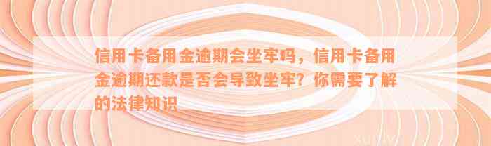 信用卡备用金逾期会坐牢吗，信用卡备用金逾期还款是否会导致坐牢？你需要了解的法律知识