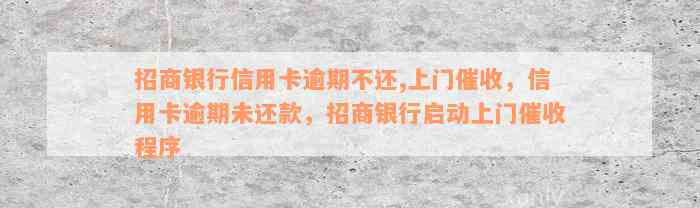 招商银行信用卡逾期不还,上门催收，信用卡逾期未还款，招商银行启动上门催收程序