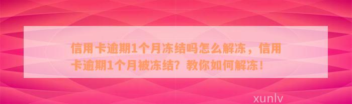 信用卡逾期1个月冻结吗怎么解冻，信用卡逾期1个月被冻结？教你如何解冻！