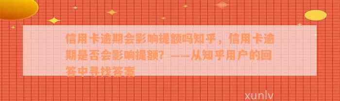 信用卡逾期会影响提额吗知乎，信用卡逾期是否会影响提额？——从知乎用户的回答中寻找答案