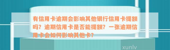 有信用卡逾期会影响其他银行信用卡提额吗？逾期信用卡是否能提额？一张逾期信用卡会如何影响其他卡？