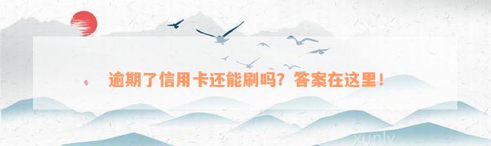 逾期了信用卡还能刷吗？答案在这里！