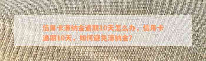 信用卡滞纳金逾期10天怎么办，信用卡逾期10天，如何避免滞纳金？