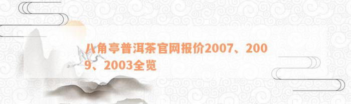 八角亭普洱茶官网报价2007、2009、2003全览