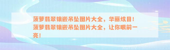 菠萝翡翠镶嵌吊坠图片大全，华丽炫目！菠萝翡翠镶嵌吊坠图片大全，让你眼前一亮！