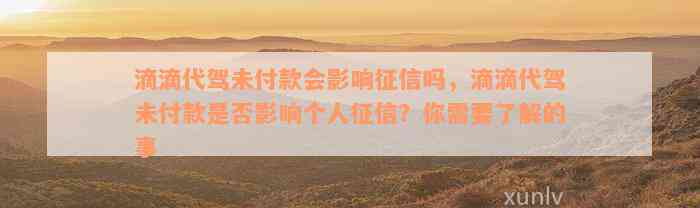 滴滴代驾未付款会影响征信吗，滴滴代驾未付款是否影响个人征信？你需要了解的事