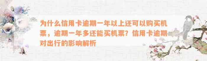 为什么信用卡逾期一年以上还可以购买机票，逾期一年多还能买机票？信用卡逾期对出行的影响解析