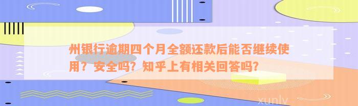 州银行逾期四个月全额还款后能否继续使用？安全吗？知乎上有相关回答吗？