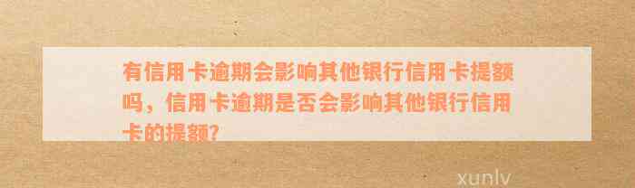 有信用卡逾期会影响其他银行信用卡提额吗，信用卡逾期是否会影响其他银行信用卡的提额？