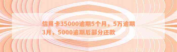 信用卡35000逾期5个月，5万逾期3月，5000逾期后部分还款