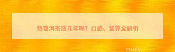 熟普洱茶放几年喝？口感、营养全解析