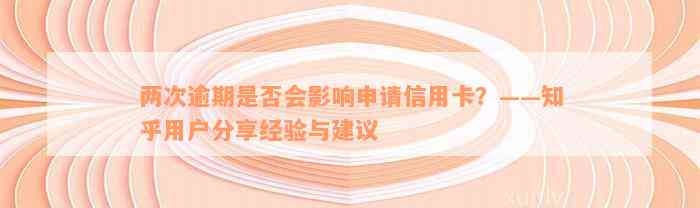 两次逾期是否会影响申请信用卡？——知乎用户分享经验与建议