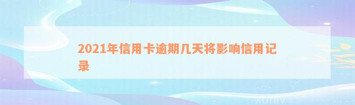 2021年信用卡逾期几天将影响信用记录