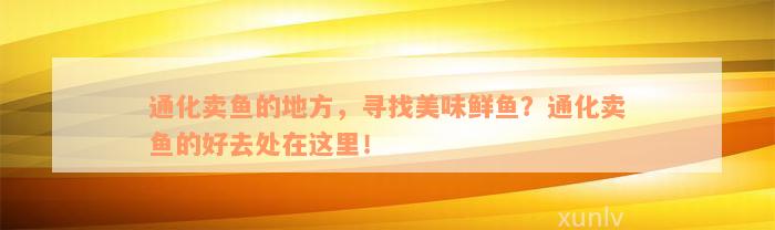 通化卖鱼的地方，寻找美味鲜鱼？通化卖鱼的好去处在这里！