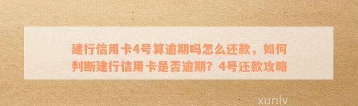 建行信用卡4号算逾期吗怎么还款，如何判断建行信用卡是否逾期？4号还款攻略