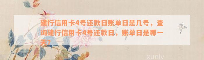 建行信用卡4号还款日账单日是几号，查询建行信用卡4号还款日，账单日是哪一天？