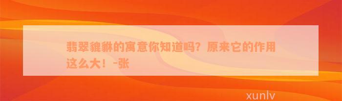 翡翠貔貅的寓意你知道吗？原来它的作用这么大！-张