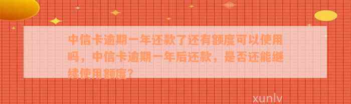 中信卡逾期一年还款了还有额度可以使用吗，中信卡逾期一年后还款，是否还能继续使用额度？