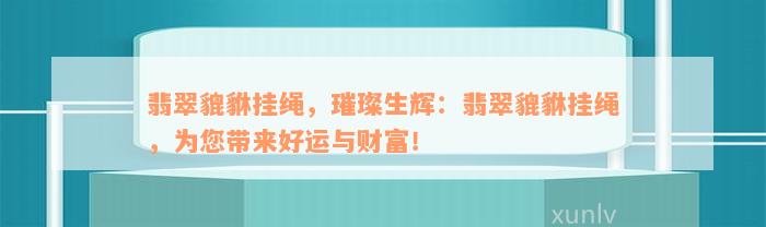 翡翠貔貅挂绳，璀璨生辉：翡翠貔貅挂绳，为您带来好运与财富！