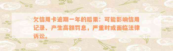 欠信用卡逾期一年的后果：可能影响信用记录、产生高额罚息，严重时或面临法律诉讼。