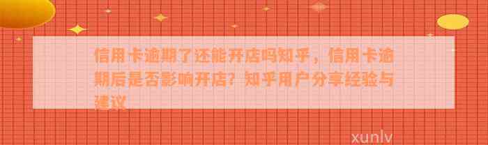 信用卡逾期了还能开店吗知乎，信用卡逾期后是否影响开店？知乎用户分享经验与建议