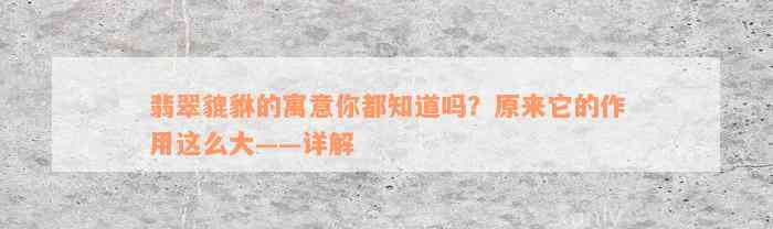 翡翠貔貅的寓意你都知道吗？原来它的作用这么大——详解