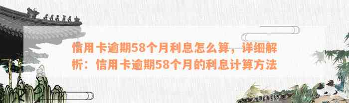 信用卡逾期58个月利息怎么算，详细解析：信用卡逾期58个月的利息计算方法