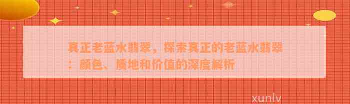 真正老蓝水翡翠，探索真正的老蓝水翡翠：颜色、质地和价值的深度解析