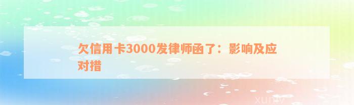 欠信用卡3000发律师函了：影响及应对措