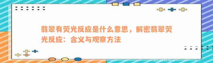 翡翠有荧光反应是什么意思，解密翡翠荧光反应：含义与观察方法