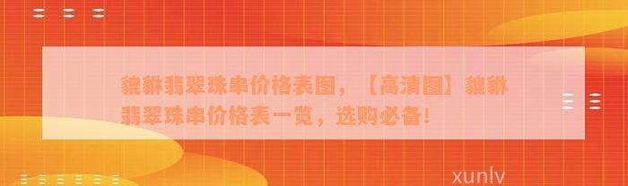 貔貅翡翠珠串价格表图，【高清图】貔貅翡翠珠串价格表一览，选购必备！